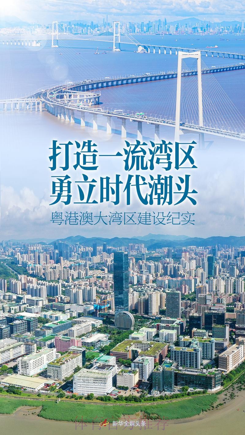 湾区共此时 筑梦向未来