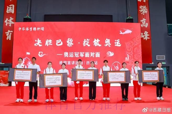 “决胜巴黎·绽放奥运——奥运冠军面对面”巡回宣讲活动西藏站启动 “决胜巴黎·绽放奥运——奥运冠军面对面”巡回宣讲活动西藏站启动